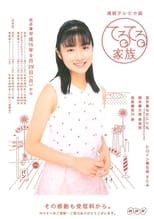 Poster de la serie Teruteru Kazoku