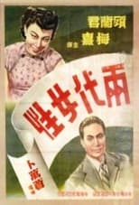 Poster de la película 两代女性