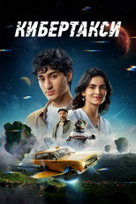 Poster de la película Cybertaxi