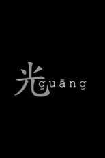 Poster de la película Guang