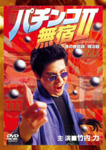 Poster de la película The Pachinko Game Drifter II