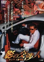 Poster de la película 影の交渉人　ナニワ人情列伝