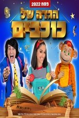 Poster de la película Hagada Shel Kohavim