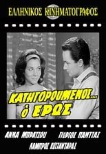 Poster de la película Κατηγορούμενος... ο Έρως