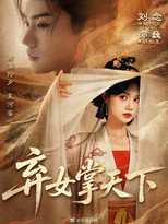 Poster de la serie 弃女掌天下