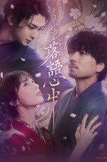 Poster de la película Musical 「Shouwa Genroku Rakugo Shinjuu」