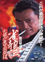 Poster de la película 雀狼伝　必殺！！亜空間殺法