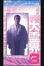 Poster de la película Tetsuro Tamba’s Great Spiritual World 3: Amazing Reincarnation Story That Ran Around the Whole
