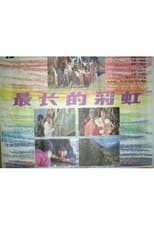 Poster de la película 最长的彩虹