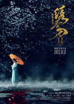 Poster de la película Brotherhood of Blades II: The Infernal Battlefield