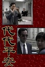 Poster de la serie 代代平安
