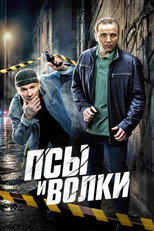 Poster de la serie Псы и волки