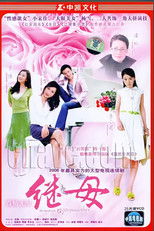 Poster de la serie 真情无限之继母