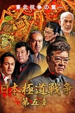 Poster de la película Japan Gangster War Chapter 5