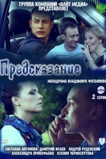 Poster de la película Предсказание