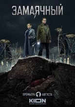 Poster de la serie Замаячный