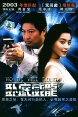 Poster de la serie 特警飞龙
