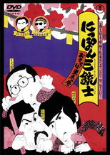 Poster de la película The Three Musketeers of Japan: Adieu, Tokyo!