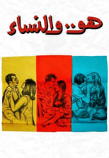 Poster de la película Huwa wa el nessaa