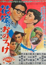Poster de la película Hanayome no o noroke