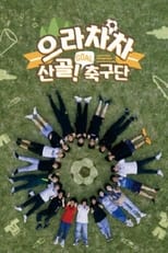 Poster de la serie 으라차차 산골 축구단