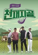 Poster de la serie 천재지골