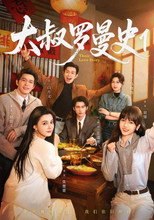 Poster de la serie 大叔罗曼史