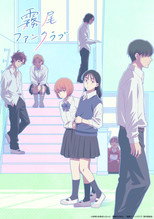 Poster de la serie 霧尾ファンクラブ