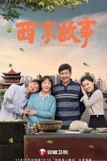 Poster de la serie 西京故事