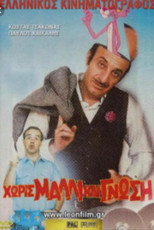 Poster de la película Χωρίς μαλλί και γνώση