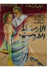 Poster de la película الأرملة الطروب