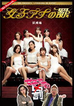 Poster de la serie 女子アナの罰