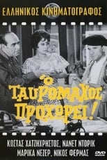 Poster de la película Ο ταυρομάχος προχωρεί!..