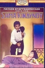 Poster de la película Σήμα κινδύνου