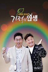 Poster de la serie 기적의 인생