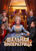 Poster de la película Шальная императрица
