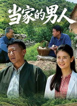 Poster de la serie 当家的男人