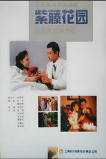 Poster de la serie 紫藤花园