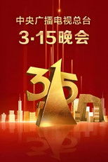Poster de la serie 中央广播电视总台3·15晚会