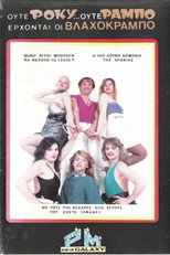 Poster de la película Ούτε Ρόκυ...Ούτε Ράμπο Έρχονται οι Βλαχοκράμπο