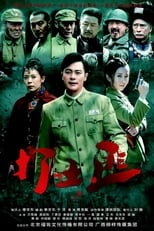 Poster de la serie Tie Xue Cha Cheng