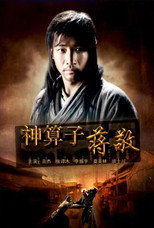 Poster de la película 神算子蒋敬