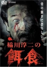 Poster de la película Junji Inagawa: Prey