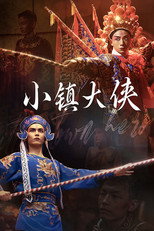 Poster de la película 小镇大侠