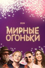 Poster de la película Мирные огоньки - 2026