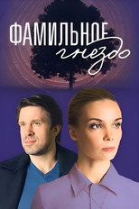 Poster de la serie Фамильное гнездо