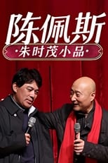 Poster de la serie 陈佩斯朱时茂小品集