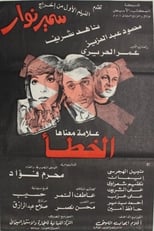 Poster de la película Eks Alama maanaha Al-Khata'