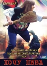 Poster de la película Little People of the Bolshevik Lane, or I Want Beer