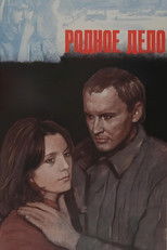 Poster de la película Родное дело